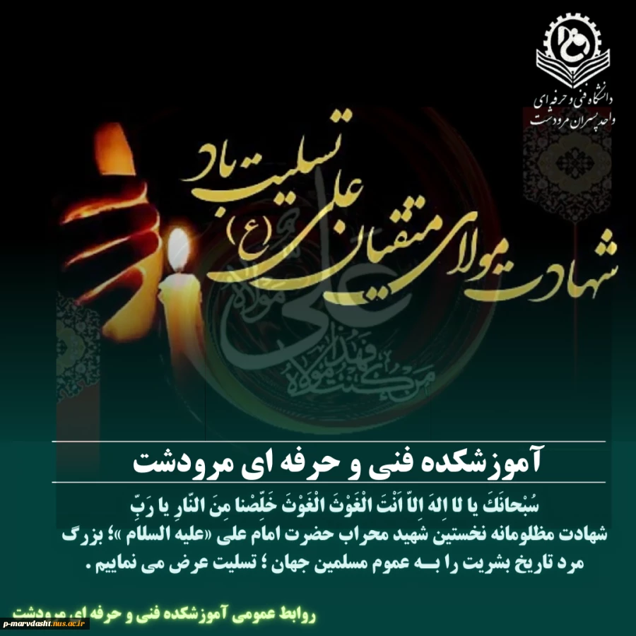 شهادت مظلومانه حضرت امام علی «علیه السلام »؛  را بـه عموم مسلمین جهان ؛ به ویژه کارمندان، اساتید و دانشجویان گرامی تسلیت عرض می نماییم .
 2