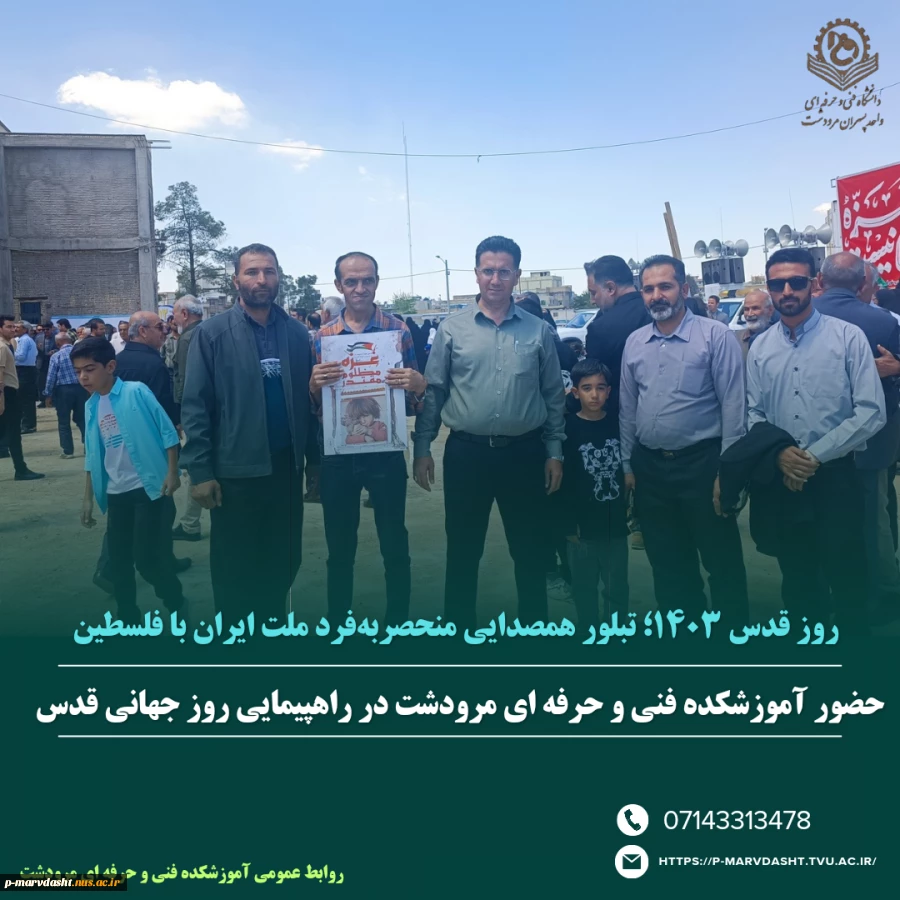 حضور آموزشکده فنی و حرفه ای مرودشت در راهپیمایی روز جهانی قدس 2