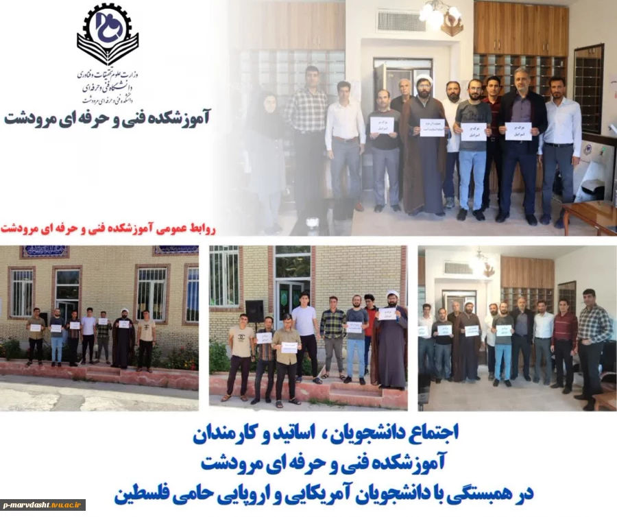 برگزاری تجمع آموزشکده فنی و حرفه ای مرودشت جهت اعلام همبستگی با دانشگاهیان آمریکایی و اروپایی در حمایت از مردم مظلوم غزه 2