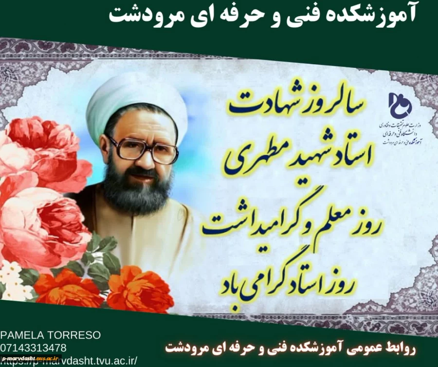 سالروز شهادت استاد شهید مطهری روز معلم و گرامیداشت روز استاد گرامی باد  2