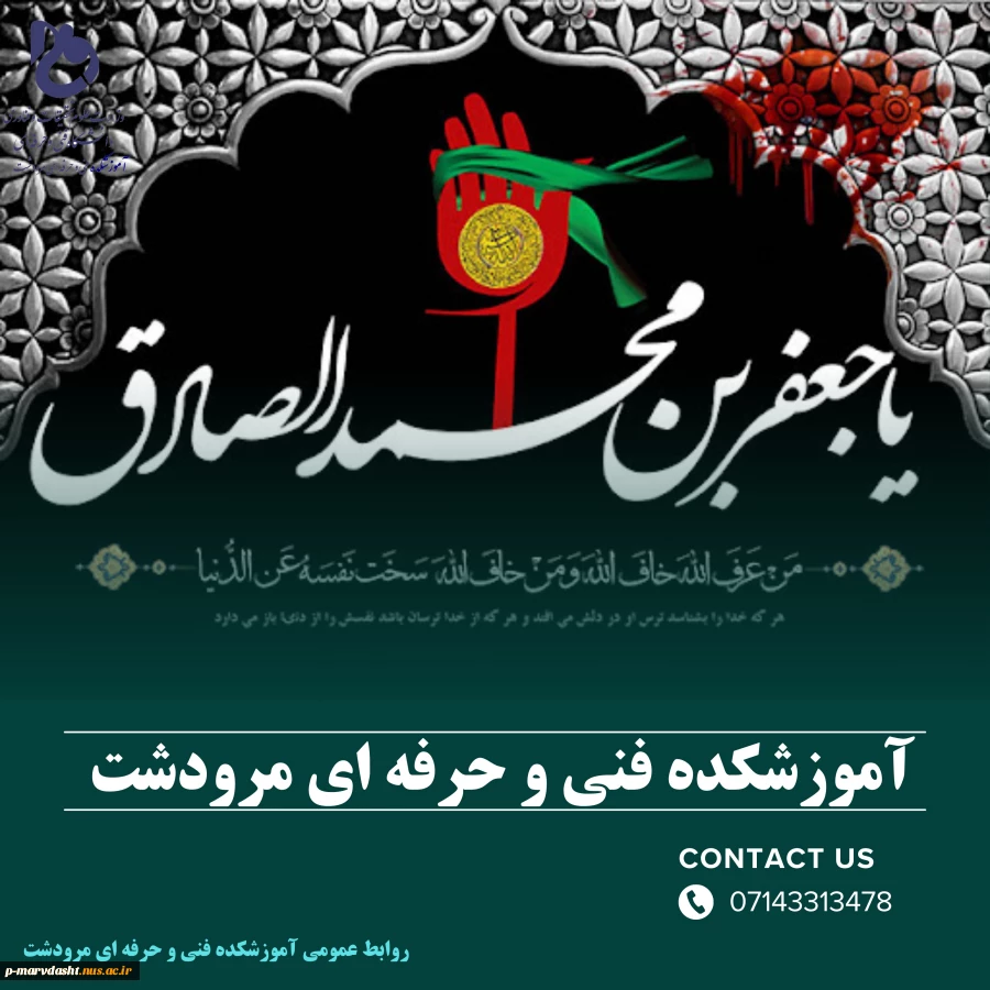 شهادت جانسوز رئیس مذهب شیعه امام جعفر صادق علیه السلام بر همکاران، اساتید و دانشجویان گرامی تسلیت باد 2