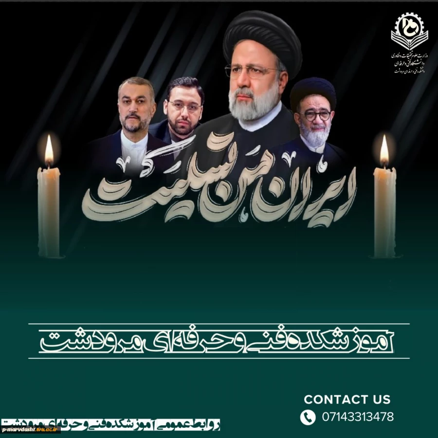 دکتر سید محمد جسمانی سرپرست آموزشکده فنی و حرفه ای مرودشت، با صدور پیامی، شهادت آیت الله سیدابراهیم رئیسی رئیس‌جمهور کشور را تسلیت گفت. 2