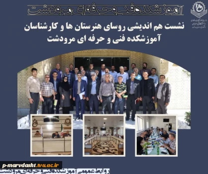 نشست هم اندیشی آموزشکده فنی و حرفه ای مرودشت با روسای هنرستانها فنی و حرفه ای شهرستان مرودشت  2