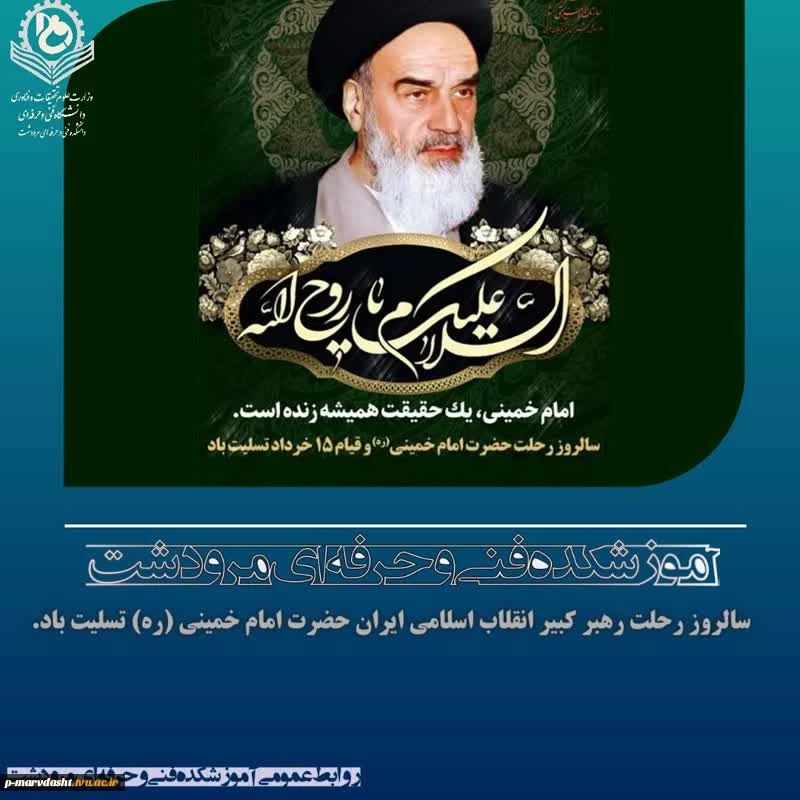 سالروز رحلت رهبر کبیر انقلاب اسلامی ایران حضرت امام خمینی (ره)  تسلیت باد. 2
