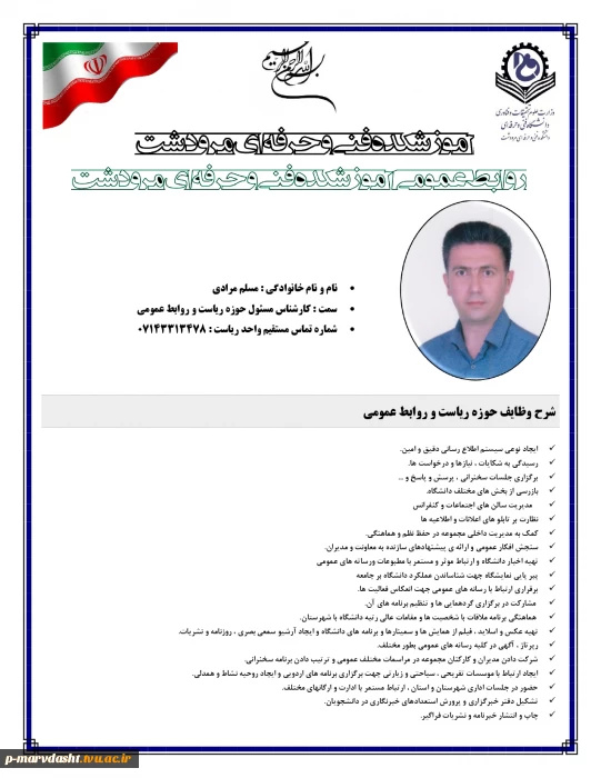 کارشناس مسئول حوزه ریاست و روابط عمومی  جناب آقای مسلم مرادی