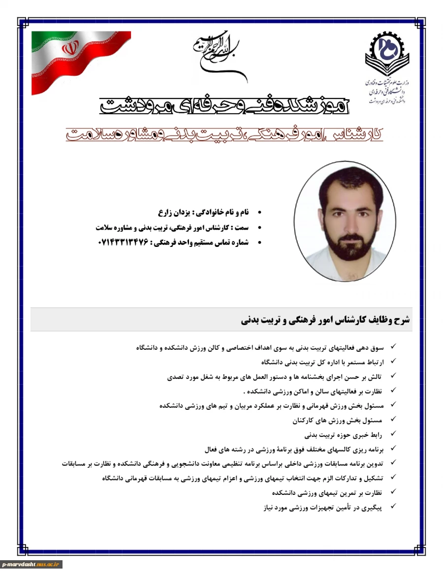 کارشناس امور فرهنگی، تربیت بدنی و مشاوره سلامت دانشجویی جناب آقای یزدان زارع 2