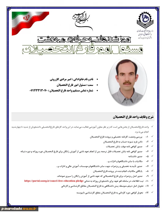 مسئول امور فارغ التحصیلان آموزشکده فنی و حرفه ای مرودشت جناب آقای امیر مرادی کازرونی