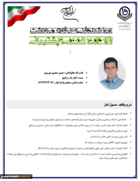 مسئول اداره عمومی و پشتیبانی آموزشکده فنی و حرفه ای مرودشت جناب آقای  حسین صابری فیروزی
