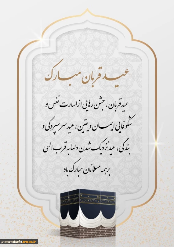 عید قربان، عید فداکاری، ایثار، قربانی، اخلاص و عشق و بندگی بر همکاران، اساتید و دانشجویان محترم مبارک باد 2