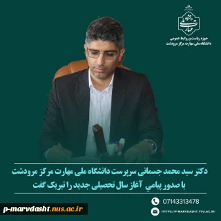 دکتر سید محمد جسمانی سرپرست دانشگاه ملی مهارت مرکز مرودشت با صدور پیامی  آغاز سال تحصیلی جدید را به کارمندان اساتید و دانشجویان گرامی تبریک گفت.