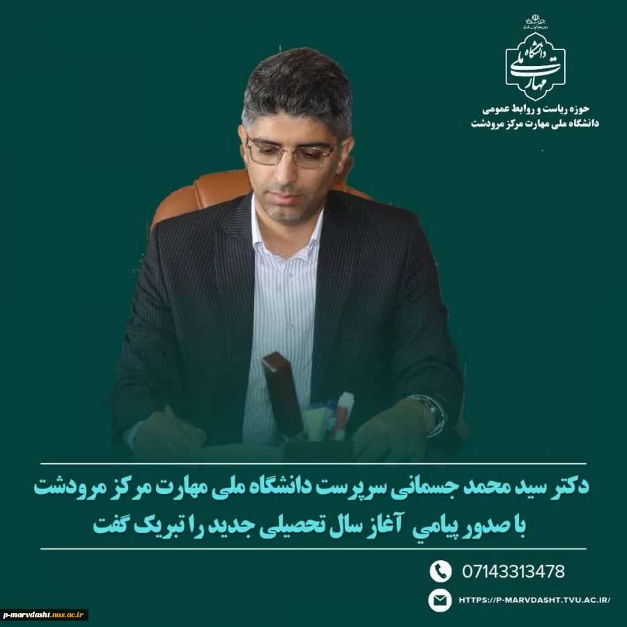 دکتر سید محمد جسمانی سرپرست دانشگاه ملی مهارت مرکز مرودشت با صدور پیامی  آغاز سال تحصیلی جدید را به کارمندان اساتید و دانشجویان گرامی تبریک گفت. 2