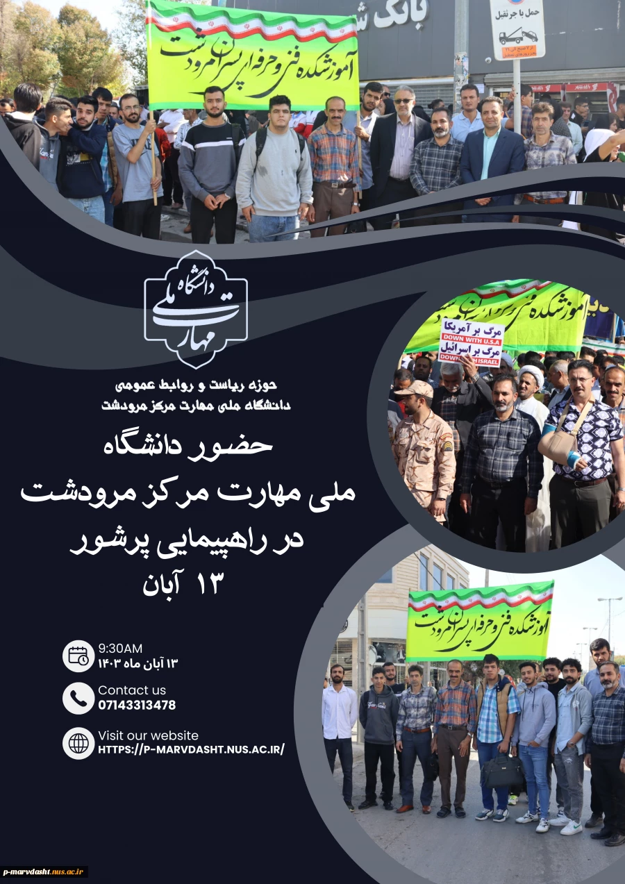 حضور پرشور و گسترده دانشگاه ملی مهارت مرکز مرودشت در راهپیمایی یوم الله 13 آبان {روز ملی مبارزه با استکبار جهانی} 2