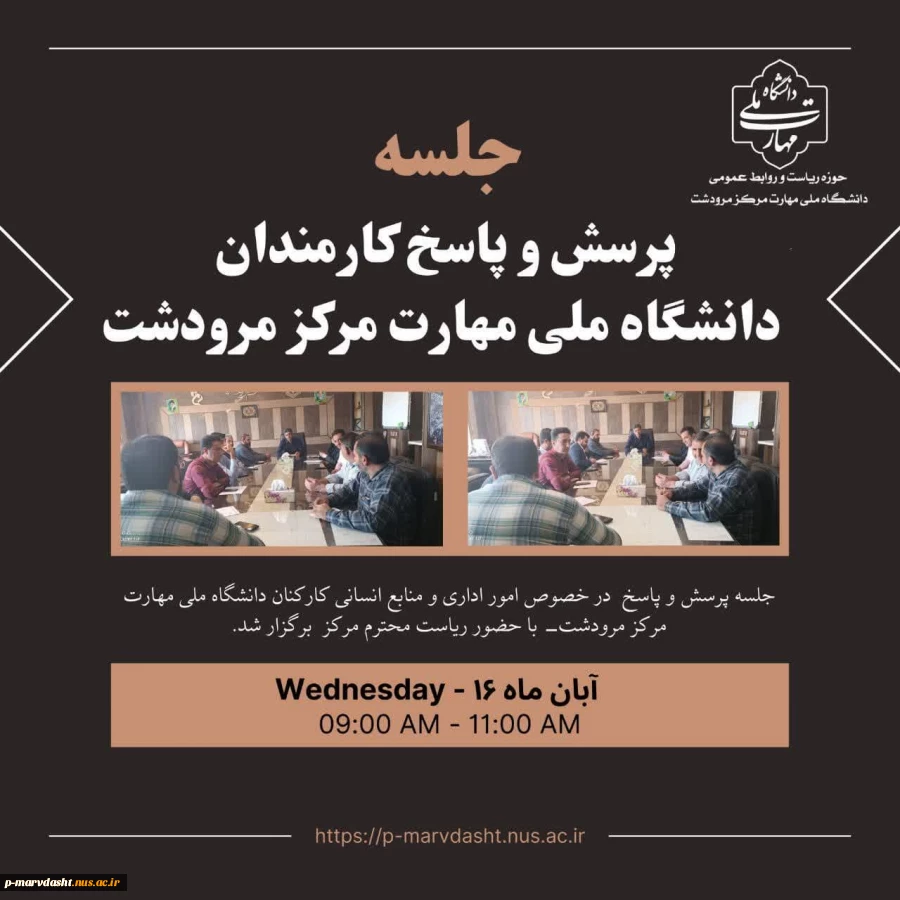 جلسه پرسش و پاسخ کارکنان دانشگاه ملی مهارت مرکز مرودشت 2