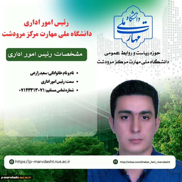 مسئول امور اداری آموزشکده فنی و حرفه ای مرودشت جناب آقای سعید زارعی
