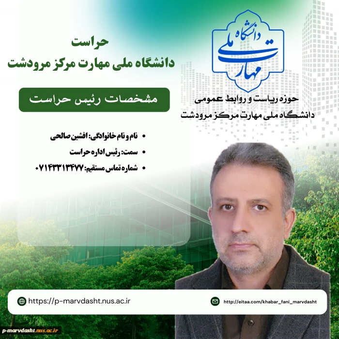 جناب آقای افشین صالحی کارشناس حراست آموزشکده فنی و حرفه ای مرودشت