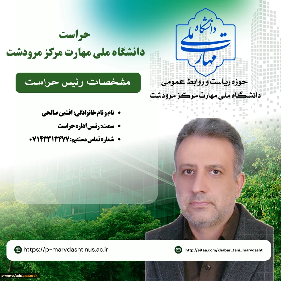 جناب آقای افشین صالحی کارشناس حراست آموزشکده فنی و حرفه ای مرودشت 2
