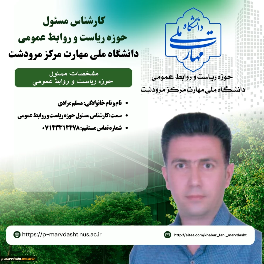 کارشناس مسئول حوزه ریاست و روابط عمومی  جناب آقای مسلم مرادی 2