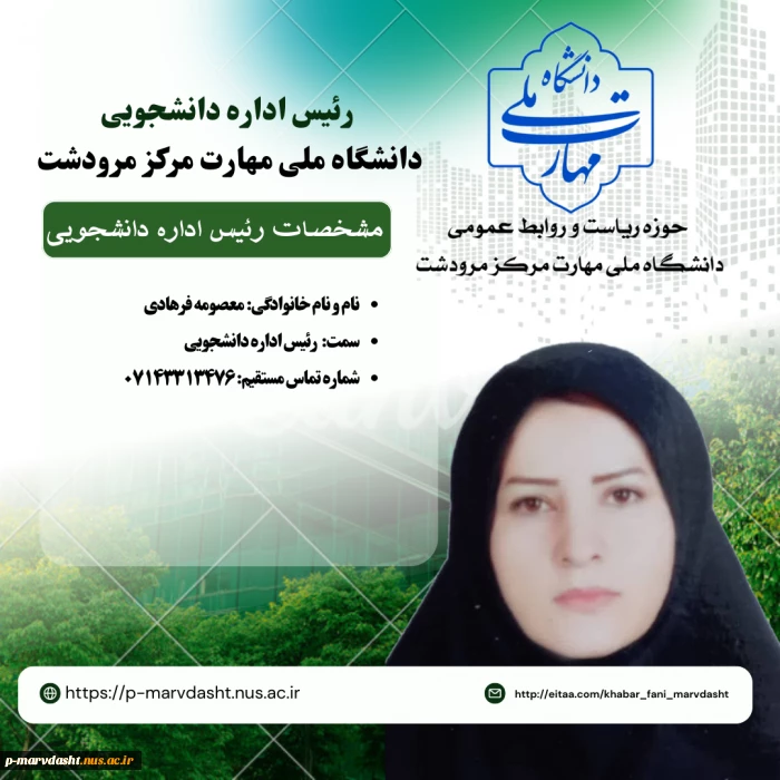 رئیس اداره امور دانشجویی سرکار خانم معصومه فرهادی