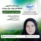 رئیس اداره امور دانشجویی سرکار خانم معصومه فرهادی