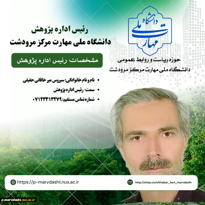 رئیس اداره پژوهش آموزشکده فنی و حرفه ای جناب آقای سیروس میرخاقانی حقیقی