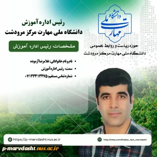 رئیس اداره آموزش جناب آقای غلامرضا آزموده