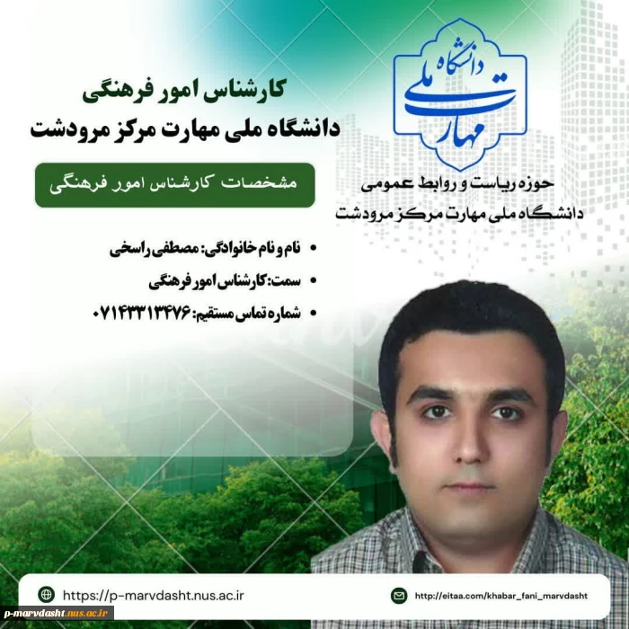 کارشناس امور فرهنگی جناب آقای مصطفی راسخی