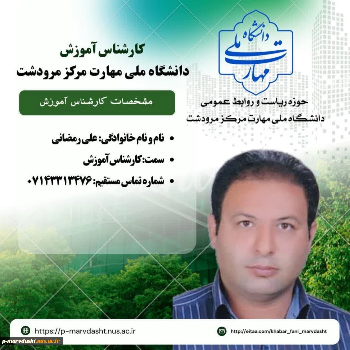 کارشناس آموزش آموزشکده فنی و حرفه ای مرودشت جناب آقای علی رمضانی
