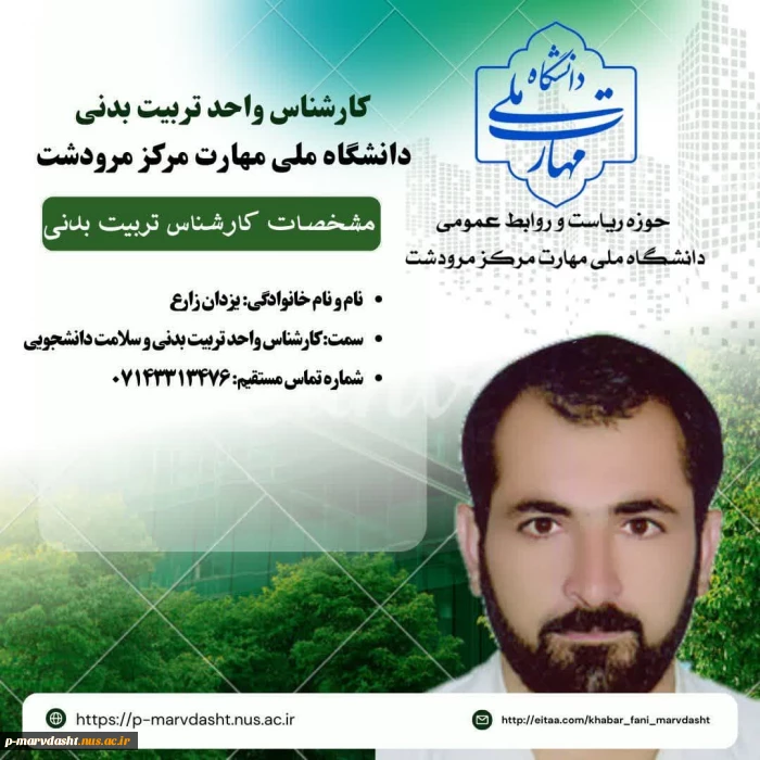 کارشناس امور فرهنگی، تربیت بدنی و مشاوره سلامت دانشجویی جناب آقای یزدان زارع