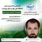 کارشناس امور فرهنگی، تربیت بدنی و مشاوره سلامت دانشجویی جناب آقای یزدان زارع