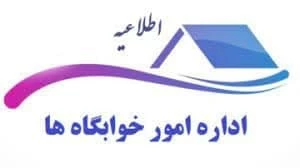 قابل توجه دانشجویان ساکن خوابگاه 2