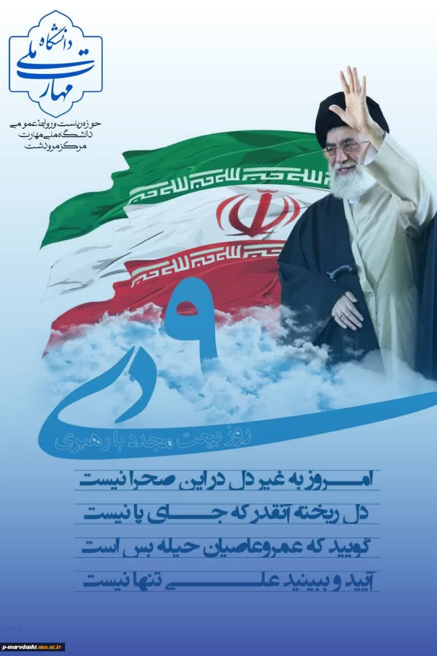 حماسه نهم دی، تجلی بصیرت و ولایتمداری 2