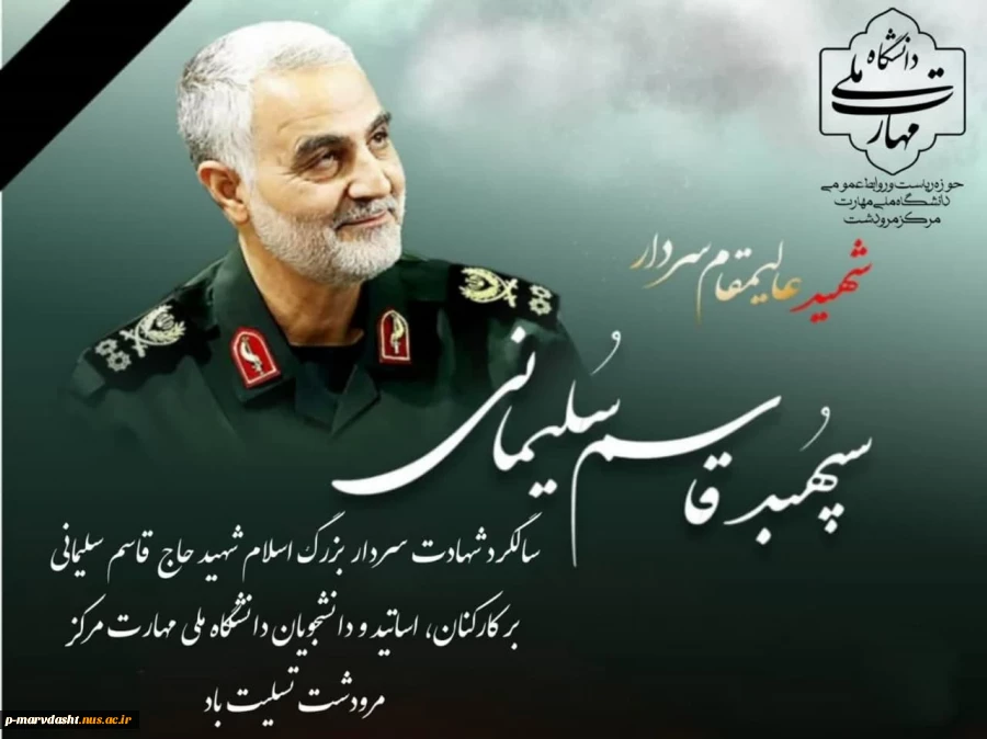 سالگرد عروج ملکوتی سردار رشید اسلام، حاج قاسم سلیمانی، یادآور فداکاری، ایثار و تلاش بی‌وقفه این اسوه مقاومت در راه دفاع از ارزش‌های اسلامی و ملی است. 2
