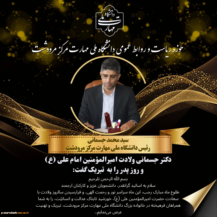 دکتر سید محمد جسمانی رئیس دانشگاه ملی مهارت مرکز مرودشت، در پیامی، ولادت با سعادت امام علی (ع) و روز پدر را تبریک گفت. 2