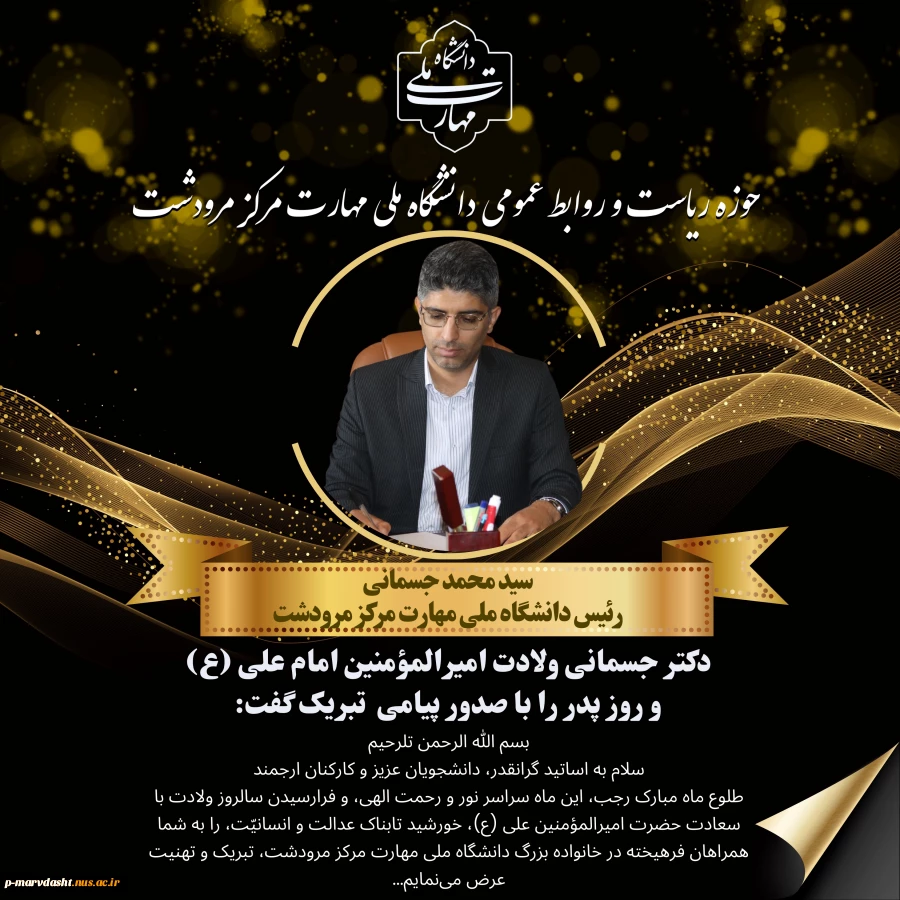 دکتر سید محمد جسمانی رئیس دانشگاه ملی مهارت مرکز مرودشت، در پیامی، ولادت با سعادت امام علی (ع) و روز پدر را تبریک گفت. 2