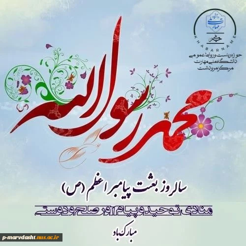 فرارسیدن عید بزرگ مبعث، این عید سعادت‌بخش و تحول‌آفرین، یادآور برانگیختگی پیامبر رحمت و مهربانی، حضرت محمد مصطفی (ص)، بر تمامی مسلمانان جهان و دوستداران عدالت و معنویت مبارک باد. 2