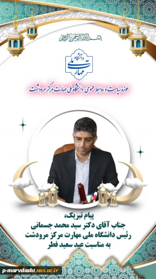 پیام تبریک جناب آقای دکتر سید محمد جسمانی رئیس دانشگاه ملی مهارت مرکز مرودشت به مناسبت عید سعید فطر