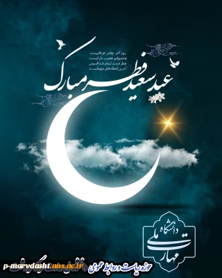 عید سعید فطر بر اساتید. همکاران و دانشجویان گرامی مبارکباد