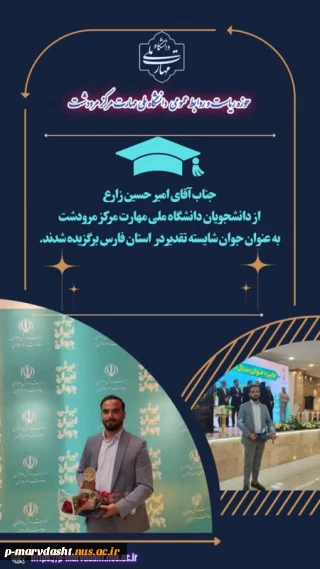 پیام تبریک به دانشجو امیر حسین زارع به عنوان جوان شایسته تقدیر در استان فارس