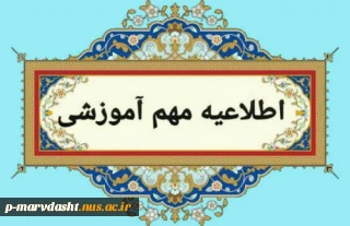 در راستای اجرای ماده ۱۸ آیین نامه آموزشی وزارت عتف و شیوه نامه آموزشی سازمان مرکزی دانشگاه ملی مهارت به آکاهی می‌رساند:( حذف اضطراری)