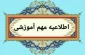 در راستای اجرای ماده ۱۸ آیین نامه آموزشی وزارت عتف و شیوه نامه آموزشی سازمان مرکزی دانشگاه ملی مهارت به آکاهی می‌رساند:( حذف اضطراری)