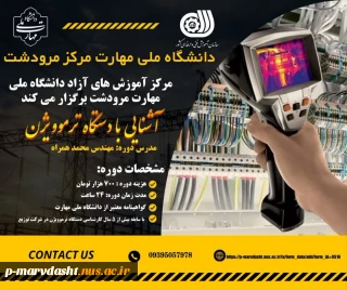 مرکز آموزش های آزاد دانشگاه ملی مهارت مرکز مرودشت برگزار می کند