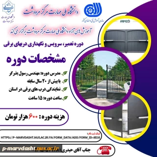 مرکز آموزش‌های آزاد دانشگاه ملی مهارت مرودشت در نظر دارد دوره آموزشی "تعمیر، سرویس و نگهداری درب‌های برقی" را برگزار نماید.