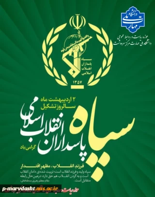 روز سپاه پاسداران انقلاب اسلامی گرامی باد