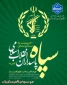 روز سپاه پاسداران انقلاب اسلامی گرامی باد