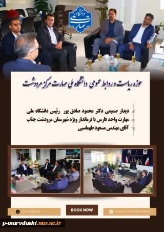 دیدار صمیمی بین دکتر محمود صادق‌پور، رئیس دانشگاه ملی مهارت واحد فارس، دکتر سید محمد جسمانی، رئیس دانشگاه ملی مهارت مرکز مرودشت، به همراه دکتر جوکار، مسئول حراست استان و مهندس کاظمی مسئول مالی استان حضور داشتند و با فرماندار ویژه شهرستان جناب آقای مهندس مسعود طهماسبی به بحث و گفت‌وگو پرداختند.