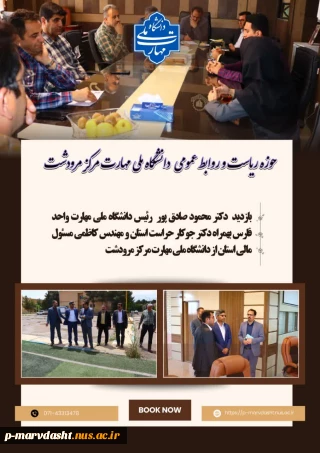 در تاریخ ۲ اردیبهشت ماه ۱۴۰۴ دکتر محمود صادق‌پور**، ریاست محترم دانشگاه ملی مهارت واحد فارس، به همراه دکتر جوکار، مسئول حراست استان از دانشگاه ملی مهارت مرکز مرودشت بازدید به عمل آوردند.