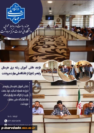 بازدید دانش آموزان رشته برق  هنرستان ولیعصر (عج) از دانشگاه ملی مهارت مرکز مرودشت