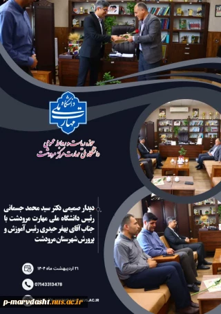 نشستی صمیمی با حضور جناب آقای دکتر جسمانی، رئیس محترم دانشگاه ملی مهارت مرکز مرودشت، و جناب آقای حیدری، رئیس محترم اداره آموزش و پرورش شهرستان مرودشت