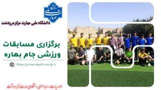 گزارش برگزاری مسابقات فوتسال جام بهاره دانشجویان دانشگاه ملی مهارت مرکز مرودشت.