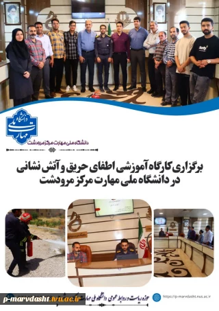 گزارش برگزاری کارگاه آموزشی اطفای حریق و آتش‌نشانی